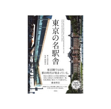 東京の名駅舎