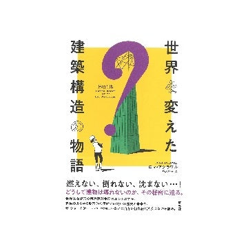 世界を変えた建築構造の物語