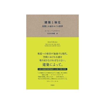 建築と触覚 空間と五感をめぐる哲学