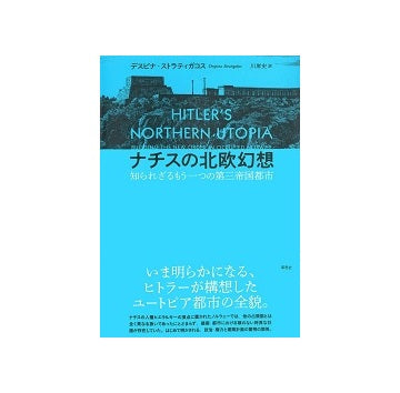 ナチスの北欧幻想　知られざるもう一つの第三帝国都市