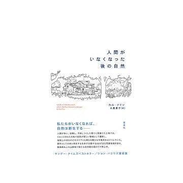 人間がいなくなった後の自然