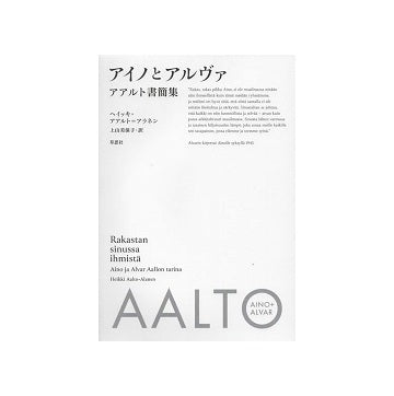 アイノとアルヴァ　アアルト書簡集