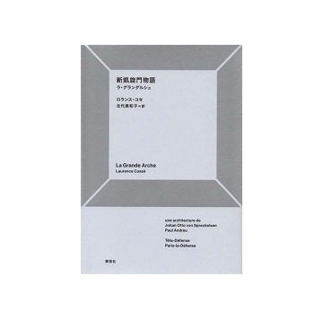 新凱旋門物語　ラ・グランダルシュ