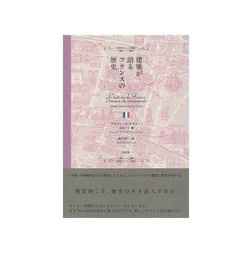 建築が語るフランスの歴史