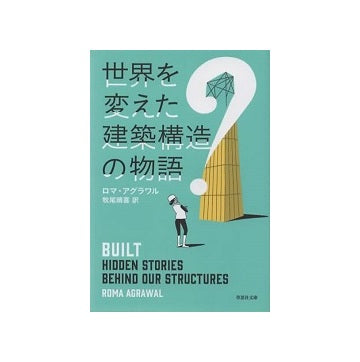 世界を変えた建築構造の物語