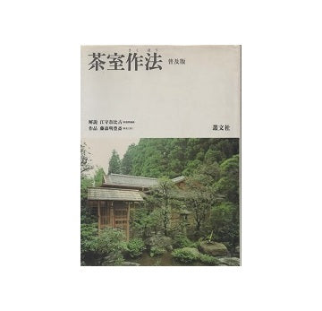 茶室作法　普及版
