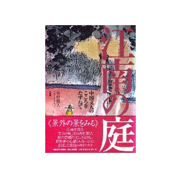 江南の庭
中国文人のこころをたずねて