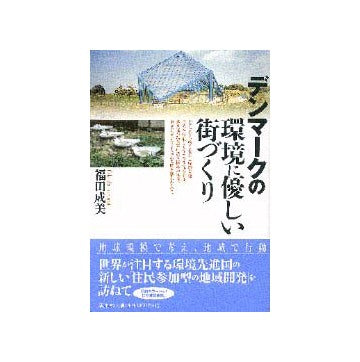 デンマークの環境に優しい街づくり