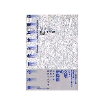 情報エネルギー化社会　現実空間の解体と速度が作り出す空間