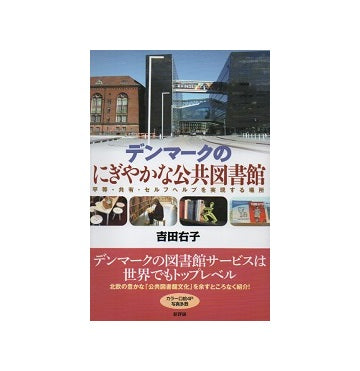 デンマークのにぎやかな公共図書館