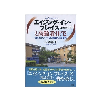 エイジング・プレイス（地域居住）と高齢者住宅
日本とデンマークの実証的比較研究