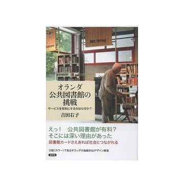 オランダ公共図書館の挑戦　サービスを有料にするのはなぜか?