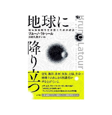 地球に降り立つ　新気候体制を生き抜くための政治