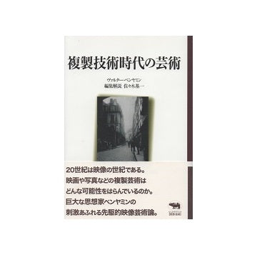 複製技術時代の芸術