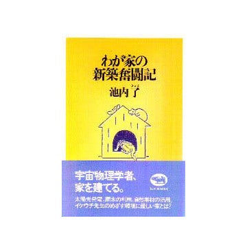 わが家の新築奮闘記