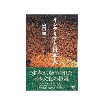 インテリアと日本人