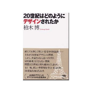 20世紀はどのようにデザインされたか