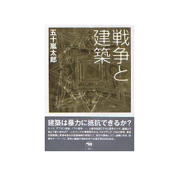 戦争と建築