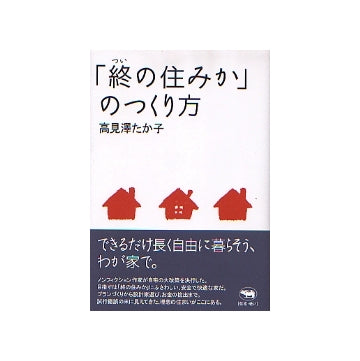 「終の住みか」のつくり方