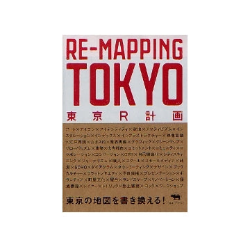 東京R計画　RE-MAPPING TOKYO