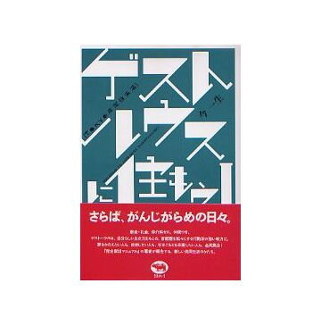 ゲストハウスに住もう！