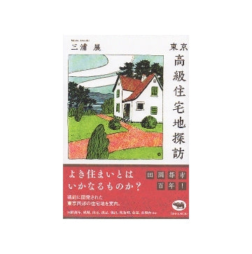 東京高級住宅地探訪