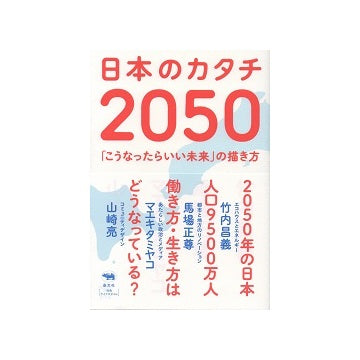 日本のカタチ2050　「こうなったらいい未来」の描き方