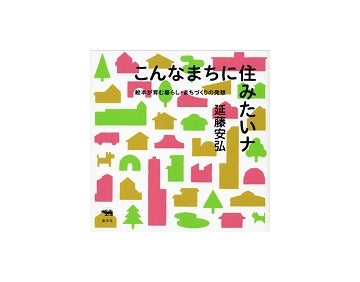 こんなまちに住みたいナ　絵本が育む暮らし・まちづくりの発想