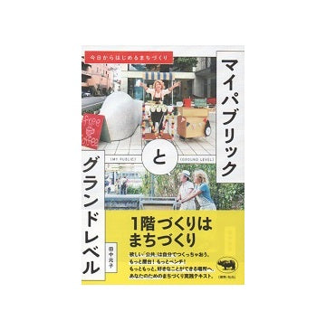 マイパブリックとグランドレベル　今日からはじめるまちづくり