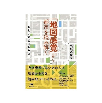 「地図感覚」から都市を読み解く: 新しい地図の読み方