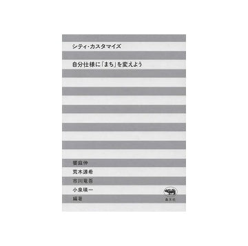 シティ・カスタマイズ　自分仕様に「まち」を変えよう