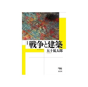 増補版　戦争と建築