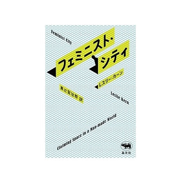 フェミニスト・シティ