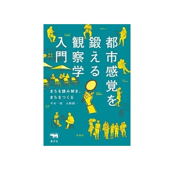 都市感覚を鍛える観察学入門　まちを読み解き、まちをつくる