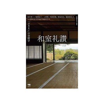 和室礼讃　「ふるまい」の空間学