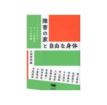 障害の家と自由な身体
