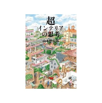 超インテリアの思考