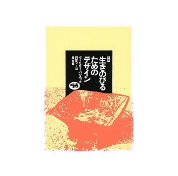 新版　生きのびるためのデザイン