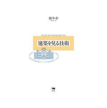 建築を見る技術