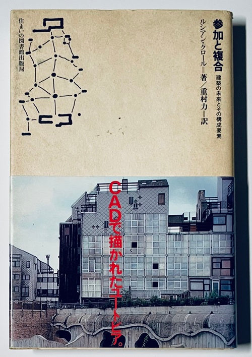 住まい学大系　31　参加と複合