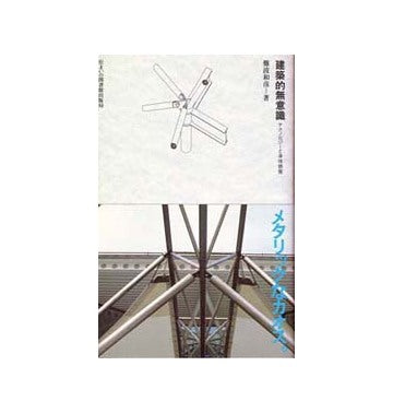 住まい学大系　39　建築的無意識