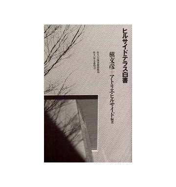 住まい学大系　71　ヒルサイドテラス白書