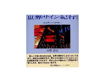 世界サイン紀行I　ポエティックな出会い