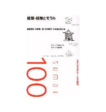 住まい学大系098 建築・経験とモラル
曾禰達蔵・中條精一郎・中村順平・久米権九郎と私