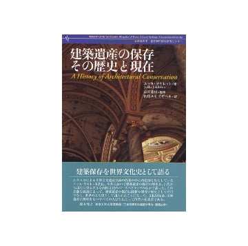 建築遺産の保存　その歴史と現在