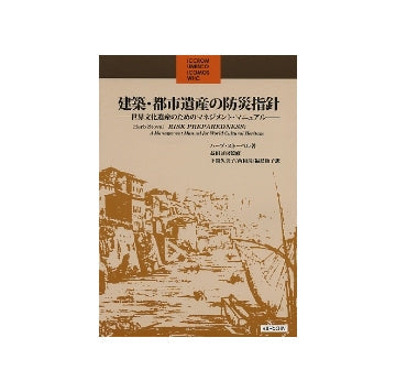 建築・都市遺産の防災指針　世界文化遺産のためのマネジメント・マニュアル