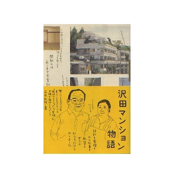 沢田マンション物語