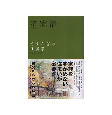 やすらぎの住居学