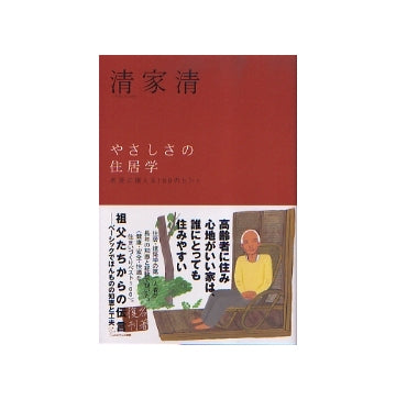 やさしさの住居学　
老後に備える100のヒント