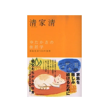 ゆたかさの住居学
家族生活100の知恵